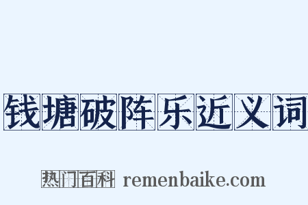 钱塘破阵乐近义词是什么意思的图片